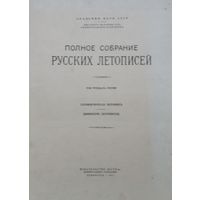 Полное Собрание Русских Летописей. Т. XXXIII. Холмогорская летопись. Двинской летописец