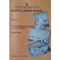 Ривка Нир "Иерусалим в веках. От Иевусейского города к столице Израиля" ч. 1