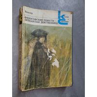 Вольтер "Философские повести. Орлеанская девственница" из серии "Классики и современники"