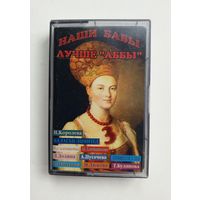 Аудиокассета - Наши бабы лучше "АББЫ". Сборка.