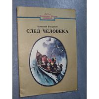 Николай Богданов "След человека"
