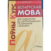 Беларуская мова. Поуны курс для падрыхтоукі да ЦТ