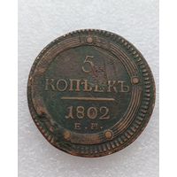 Все лоты с 1р.1802г 5 копеек