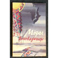 Мiфы Бацькаушчыны