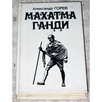 Александр Горев Махатма Ганди.