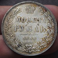 Рубль 1846 года