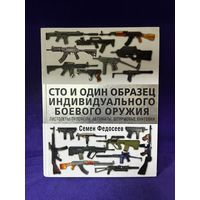 Сто и один образец индивидуального боевого оружия