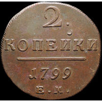 2 копейки 1799 ЕМ, aUNC, Отличная! С 1 Рубля! Смотрите другие лоты!