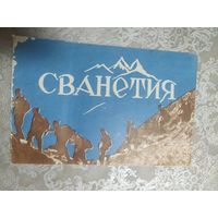 Буклет "Сванетия"\028