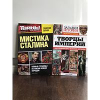 Золотая серия. Мистика Сталина. Творцы империй.