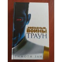 Звездные войны: Траун