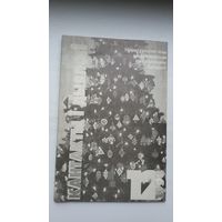 Кантакты і дыялогі. 1988-12