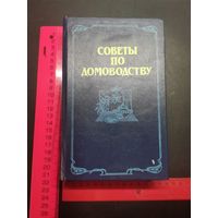 Книга Советы по домоводству.