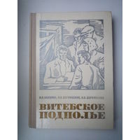 Витебское подполье