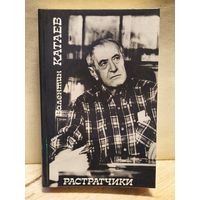 Катаев В. - Растратчики