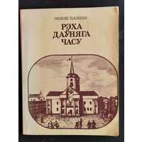 Зянон Пазняк. Рэха даўняга часу:Кнiга для вучняў.