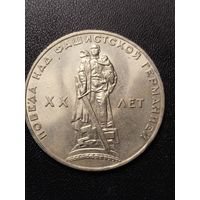 1 рубль 1965 20 лет победы над фашистской Германией. Хорошее состояние! С 1 рубля