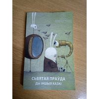 Святая прауда ды iншыя казкi\061