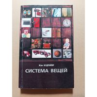 Бодрийяр Жан. Система вещей. М.: Рудомино 2001г.