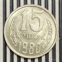 15 копеек 1980г.