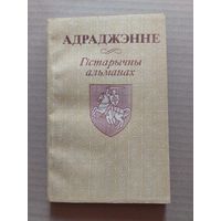 Адраджэнне. Гістарычны альманах