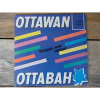Миньон - Ottawan (Оттаван) - Подари мне сердце - АЗГ, 1981 г.
