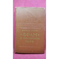 Фритьоф Нансен. Фрам в полярном море.  2 том. 1956 год