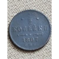 Распродажа - 1/2 копейки 1897г.,НИКОЛАЙ 2