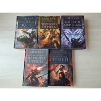 Хроники Черного Отряда - КАК НОВЫЕ -Глен Кук - Портал теней, Книги Юга Игра теней Стальные сны, Серебряный клин, Замок теней, Белая роза, Суровые времена, Тьма, Книги мертвых, Воды спят, Солдаты живут