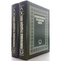 Религиозные традиции мира(2т.)