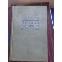Правда р мировых договорах. Ллойд Джонс. Москва 1957. Два тома