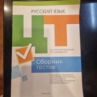 Русский язык: сборник тестов. Подготовка к ЦТ