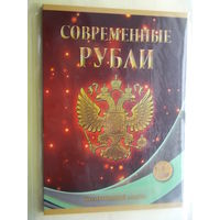 Альбом-планшет  с 1997 года на два монетных двора на 10 рублей России