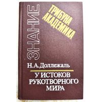 У истоков рукотворного мира. Записки конструктора. Трибуна академика. Знание. Доллежаль