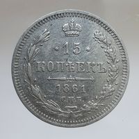 15 копеек 1861 ФБ состояние
