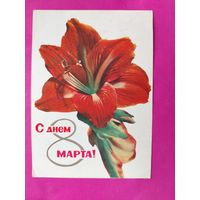 С днём 8 марта! Подписанная. 1965 года. Удин. 49.