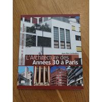 АРХИТЕКТУРА 30-Х ГОДОВ В ПАРИЖЕ  Жан-Марк Ларбодьер Фотографии автора