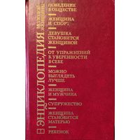 ЭНЦИКЛОПЕДИЯ МОЛОДОЙ ЖЕНЩИНЫ. КНИГА-ПОДАРОК ДЛЯ ЛЮБОГО ЖЕЛАЮЩЕГО КУПИВШЕГО У МЕНЯ ЛОТ