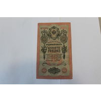 10 рублей 1909. Шипов- С. Бубякин.Серия ФЛ