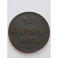 1 копейка 1856 года ЕМ. Александр II. Медь. VF.