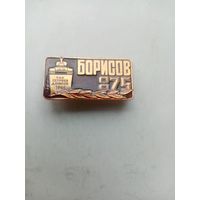 ЗНАЧОК БОРИСОВ-ТАНК 875
