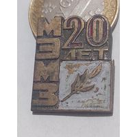 Значок " Заготовка МЭМЗ 20 т.м. "