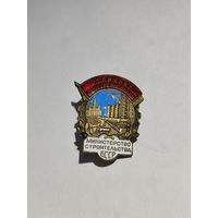 Отличник соцсоревнования.Министерство строительства БССР.(2).