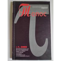 Топос 1, 2000 г.