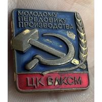 Значок. Молодому Передовику Производства ЦК ВЛКСМ