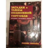 Загадки и тайны опционной торговли