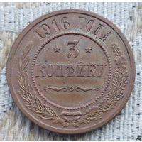 Российская Империя 3 копеек 1916 год, UNC. Предложи свою цену или обмен!