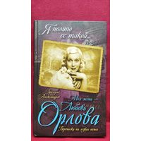 Григорий Александров. Моя жена - Любовь Орлова. Переписка на лезвии ножа // Серия: Я помню ее такой...