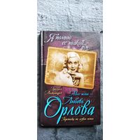 Григорий Александров. Моя жена - Любовь Орлова. Переписка на лезвии ножа // Серия: Я помню ее такой...