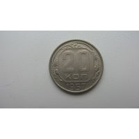 СССР 20 копеек 1957 г.